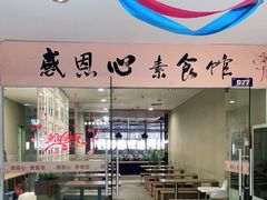 -感恩心素食馆(百世广场店)