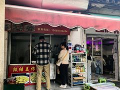 -段继美炸品店