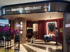 门面-上海人家花樣年华(中山公园店)