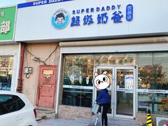 门面-超级奶爸(同安路店)