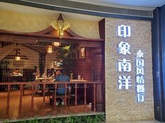 门面-印象南洋·泰国风情餐厅(新安店)