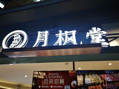 门面-月枫堂(长春这有山店)