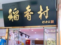 门面-北京稻香村(学清店)