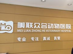 -美联众合动物医院·24h京西诊疗中心