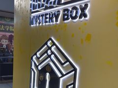 -谜盒子奇幻密室(南屏店)