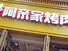 门面-阿亲家·韩式无限烤肉(花果园店)