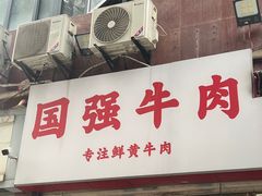 -国强牛肉(洋河总店)