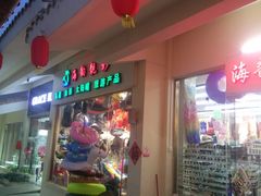 -亚龙湾亚泰商业街