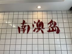 门面-南澳岛打卡果汁冰公司