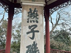 -幕燕滨江·燕子矶公园