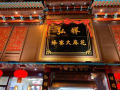 门面-弘祥蜂蜜大麻花(烟大店)