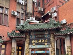 -梅龙镇酒家(南京西路总店)