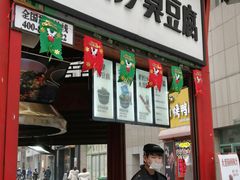 门面-黑色经典臭豆腐·湖南特产(步行街店)