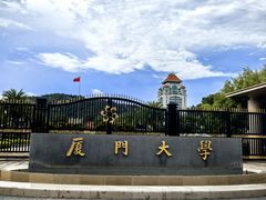 -厦门大学(思明校区)