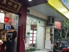 门面-阿姨奶茶专卖(舌涧道杭州惠民路创始店)
