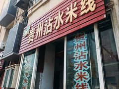 -贵州沾水米线(学田湾店)