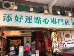 门面-添好运点心专门店(深水埗店)