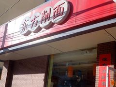 门面-东方削面(迎泽街店)