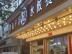 -饺子季水饺餐厅(新市街店)