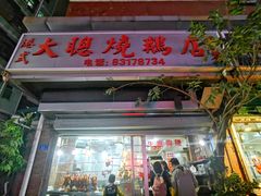 门面-大聪烧鹅快餐店(梅林店)