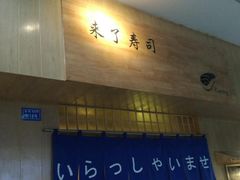 -昊·来了寿司(双楠2店)