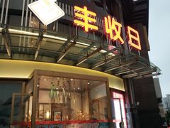 门面-丰收日(五角场店)