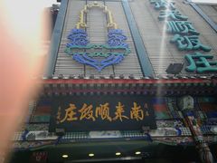 -南来顺饭庄·清真(南菜园店)