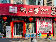 -耙二哥腰片王老火锅(双碑总店)