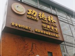 门面-功德林(南京西路店)