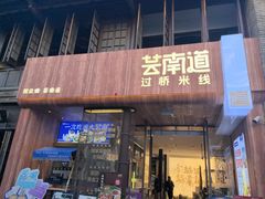-芸南道·过桥米线(昆明老街旗舰店)