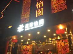 门面-花家怡园