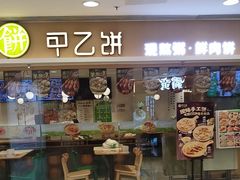 -甲乙饼·手工牛肉饼(东方广场店)