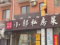 -小郭私房菜·海肠捞饭(学士街店)