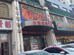 -比尔森巴西烤肉自助(红旗街店)