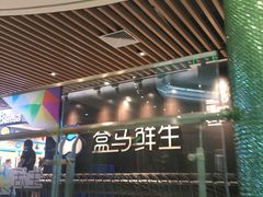 -盒马鲜生(曜一城店)