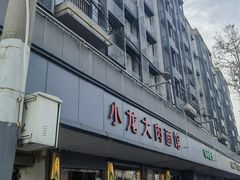 -小龙大肉面馆