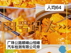 -祈胜邨•顺德鱼生•顺德菜(容桂店)