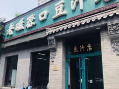 门面-老磁器口豆汁店(天坛店)