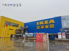 -IKEA宜家家居(南京商场)