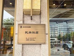 -民族饭店-四季餐厅
