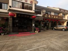 -春江酒楼(海宁盐官环城南路店)