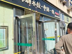 -日丰园海肠水饺·老字号大连海鲜(小平岛总店)