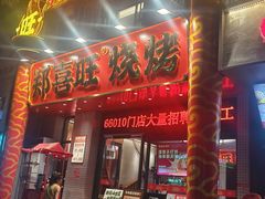 -郑喜旺烧烤(郑州总店)