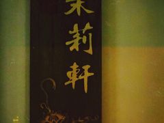 -花千醉(新街口店)