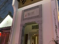-鲤院·新中式美学·庭院餐厅(夫子庙店)