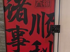 -巴蜀大将火锅(春熙店)