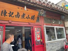 门面-陈记卤煮小肠