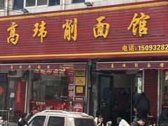 -高玮削面馆(爱民路店)