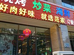 -范家大院(华为店)