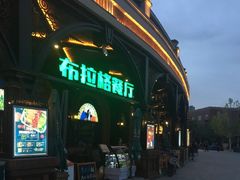 门面-布拉格餐厅· 中欧捷克菜(全国首店)